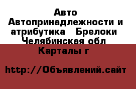 Авто Автопринадлежности и атрибутика - Брелоки. Челябинская обл.,Карталы г.